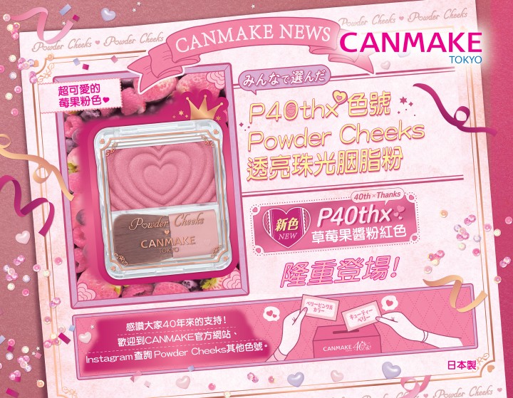 40週年限定新色胭脂🍓P40thx Cutie Berry草莓果醬粉紅色